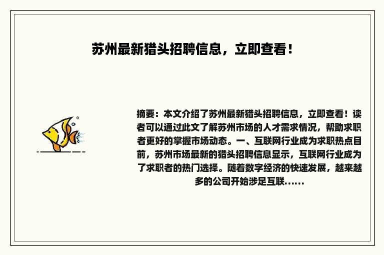 苏州猎头人才招聘信息网——连接企业与人才的桥梁