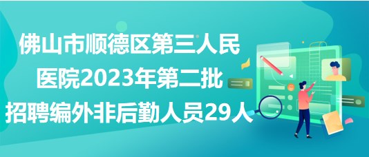 顺德人才招聘网——连接企业与人才的桥梁与平台