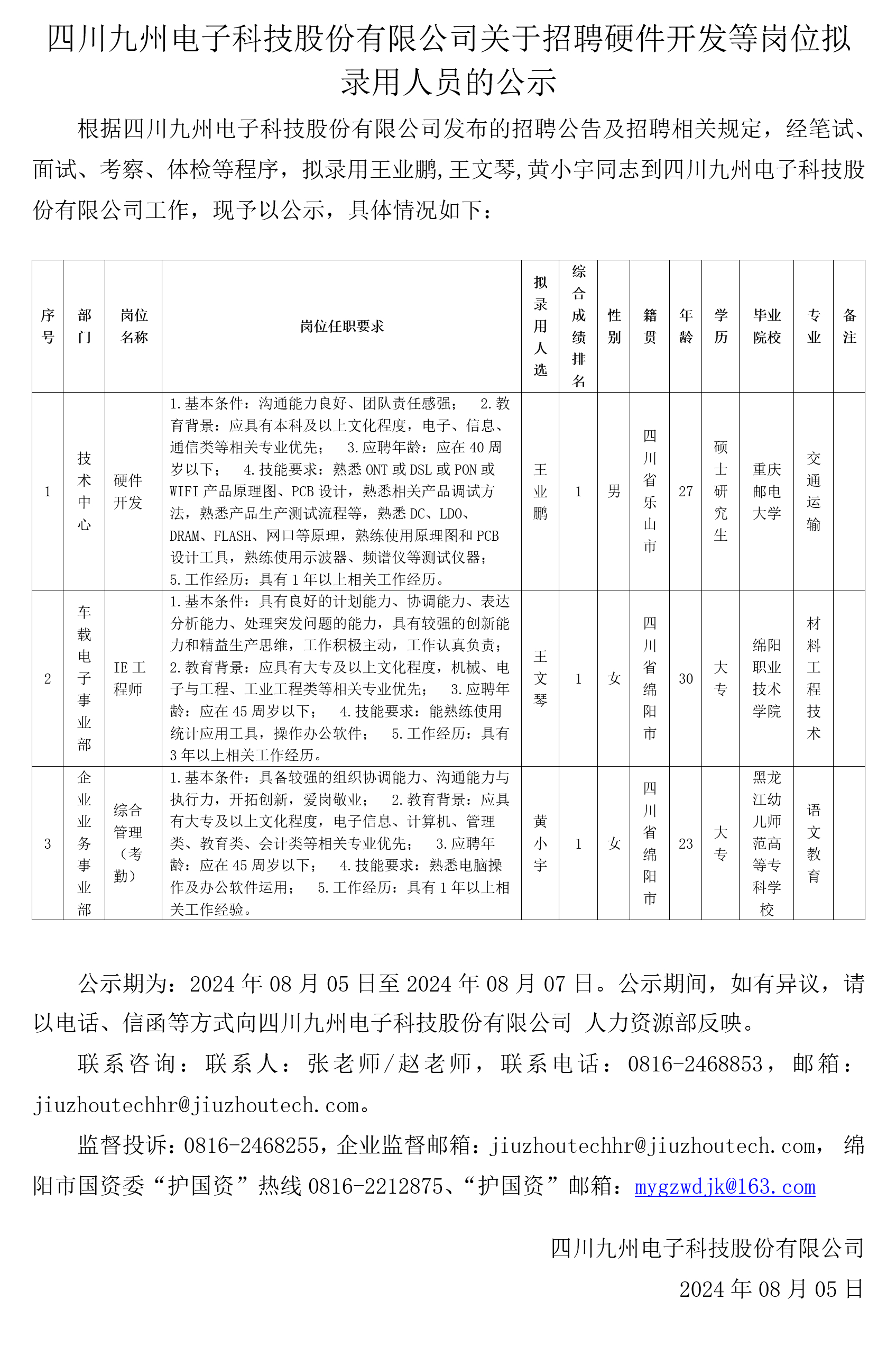 四川九洲人才招聘信息概览