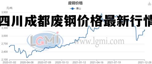 四川废钢材价格今日报价动态及分析