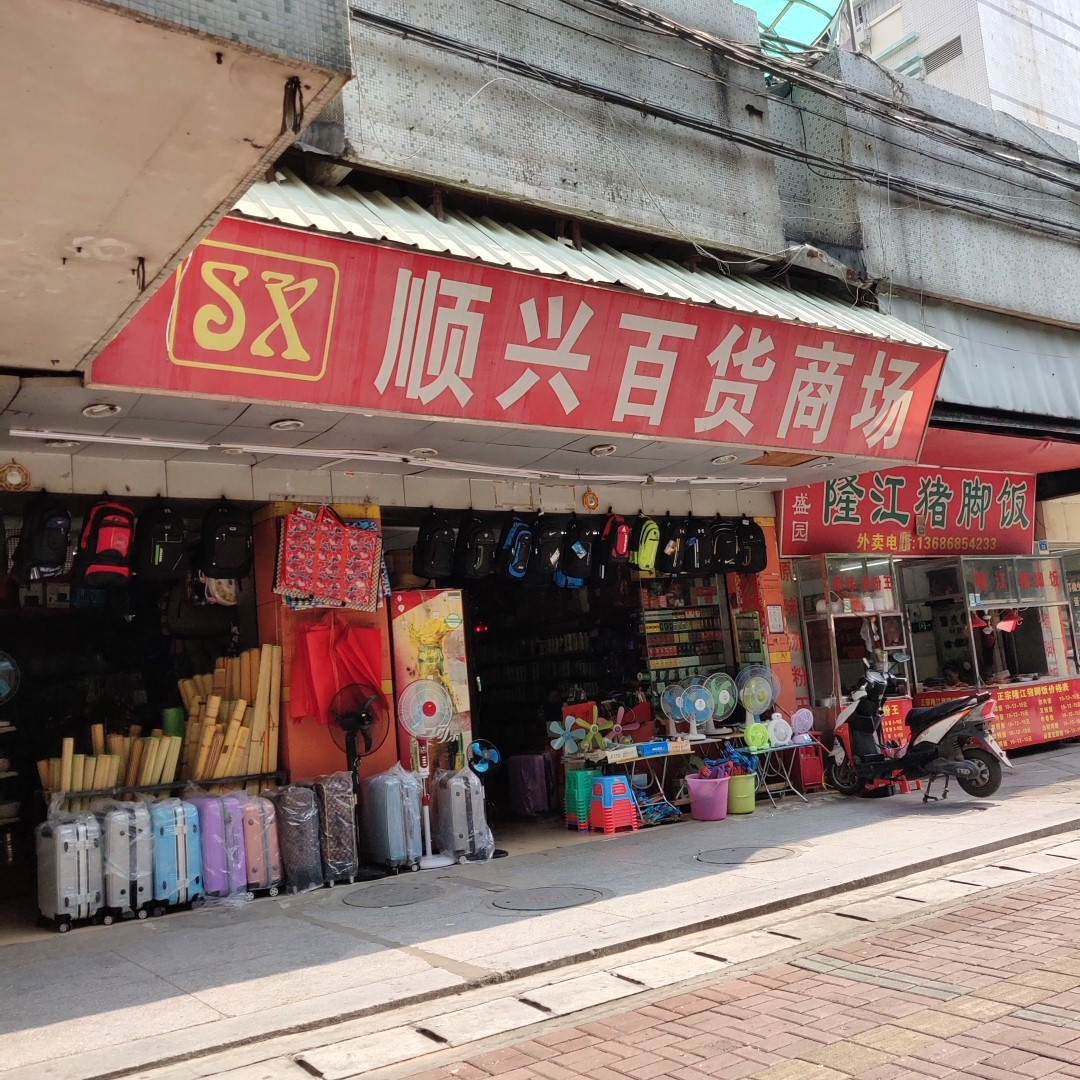 顺轩百货店商品品牌概览